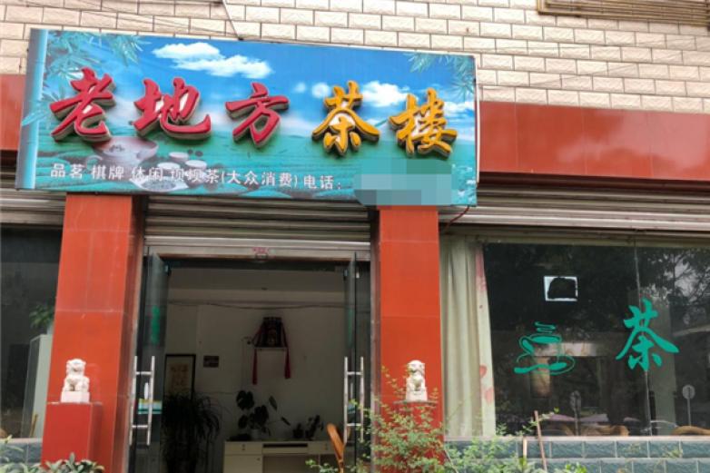 老地方茶楼
